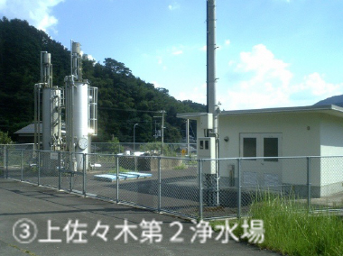 ③上佐々木第２浄水場
