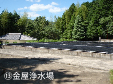 ⑬金屋浄水場