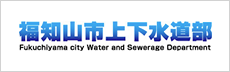 福知山市上下水道部