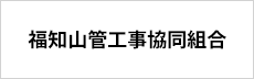 福知山管工事協同組合